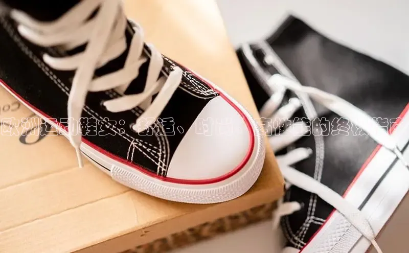 球速体育网页版登录入口百度 H5欧洲运动鞋女：舒适、时尚、高性能的终极指南