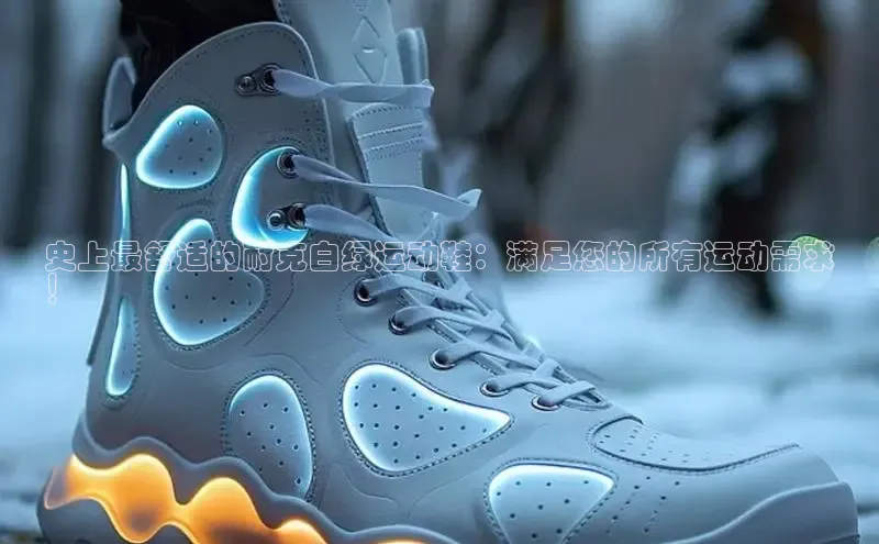 球速体育app百度网盘企业版史上最舒适的耐克白绿运动鞋：满足您的所有运动需求
！