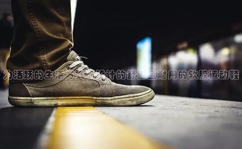 球速体育下载安装小米为活跃的生活方式而设计的舒适且耐用的软胶运动鞋