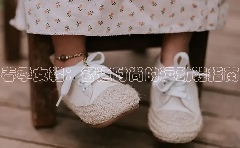 球速体育下载安装百度百聘春季女鞋：舒适时尚的运动鞋指南