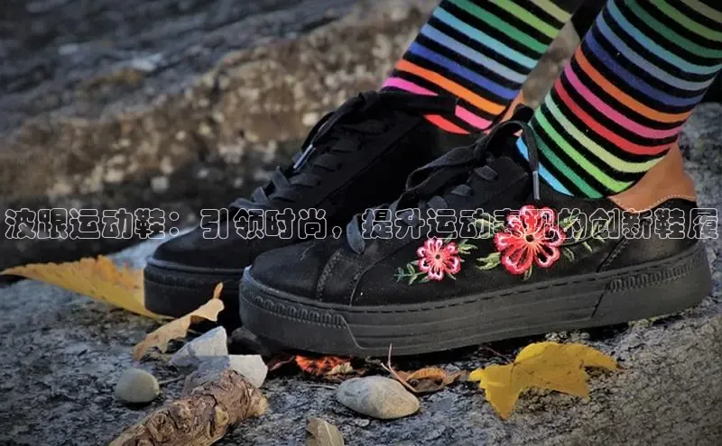 球速体育网址一径科技波跟运动鞋：引领时尚，提升运动表现的创新鞋履
