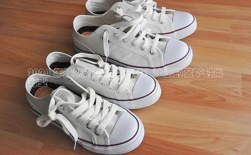 球速体育app顺丰2024 年最新潮流男士白鞋：让您的足下时尚
有型