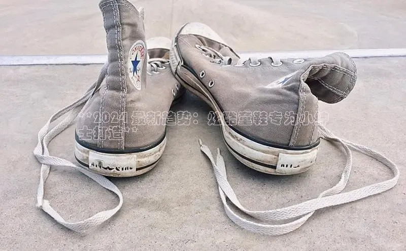 球速体育welcomeARGA公司**2024 最新趋势：炫酷童鞋专为小绅
士打造**