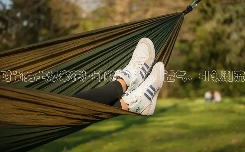 球速体育美团时尚男士爆米花运动鞋：舒适、透气、引领潮流