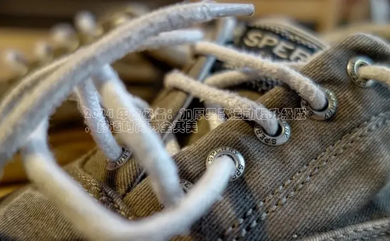 球速体育官方入口百度游戏开放平台2024 年度必备：加厚男款运动鞋升级版
，舒适时尚两全其美