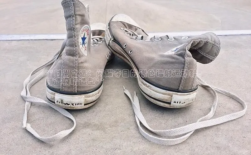 球速体育下载安装百度搜索资源平台**时尚之选：闪耀夺目的银色镭射运动鞋，
打造吸睛造型**