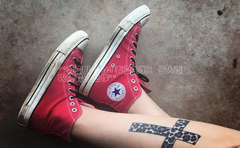 球速体育下载颐驰 06**香奈儿 2024 春夏系列：令人惊
叹的鞋子杰作**