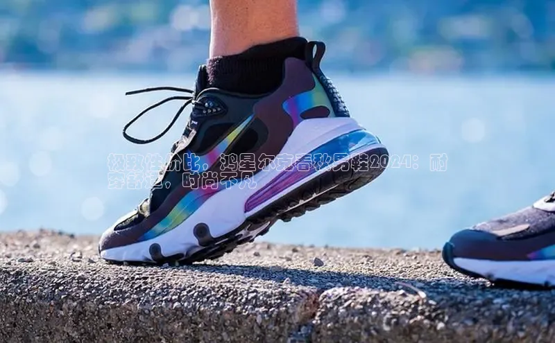 球速体育app官网入口光魔科技极致性价比，鸿星尔克春秋男鞋2024：耐
穿舒适，时尚不凡