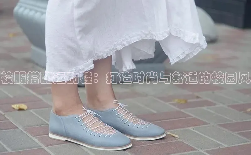 球速体育welcome登录华策影视校服搭配运动鞋：打造时尚与舒适的校园风