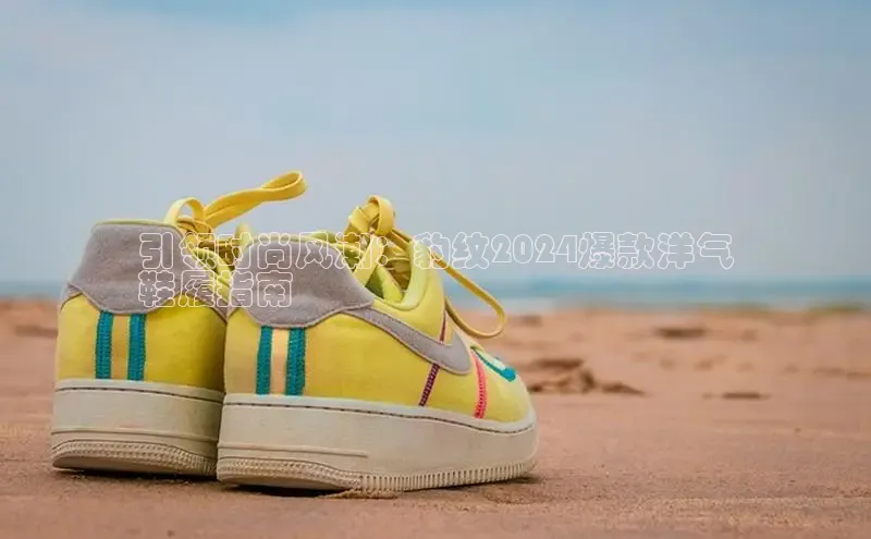 球速体育app官网入口百度健康引领时尚风潮：豹纹2024爆款洋气
鞋履指南