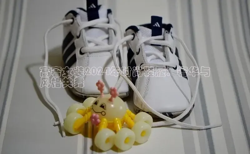 球速体育网址百家号高奢女装2024年时尚鞋履：奢华与
风格共舞