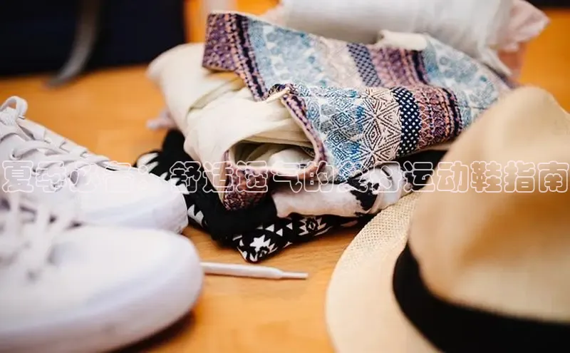 球速体育app登录入口同程夏季必备：舒适透气的父母运动鞋指南