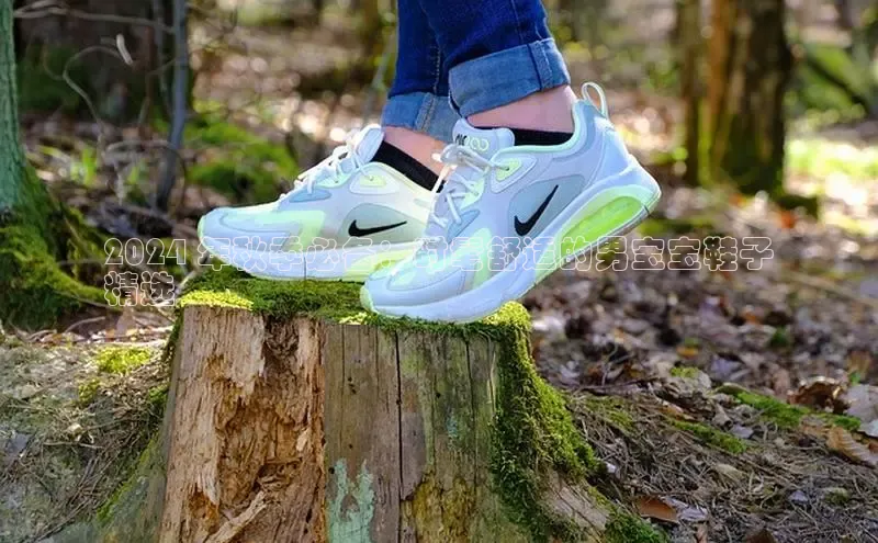 球速体育网址一径科技2024 年秋季必备：时髦舒适的男宝宝鞋子
精选