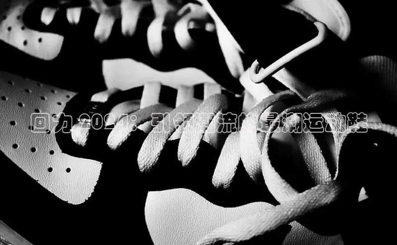 球速体育welcome挪威主权基金回力 2024：引领潮流的最潮运动鞋