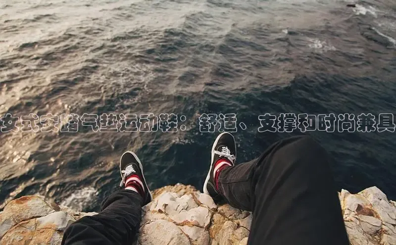 球速体育app下载百度手机助手女式安踏气垫运动鞋：舒适、支撑和时尚兼具