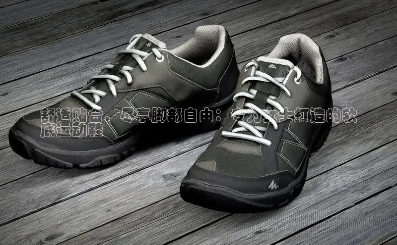 球速体育app下载地址手机版慧博云通舒适贴合，尽享脚部自由：专为女士打造的软
底运动鞋