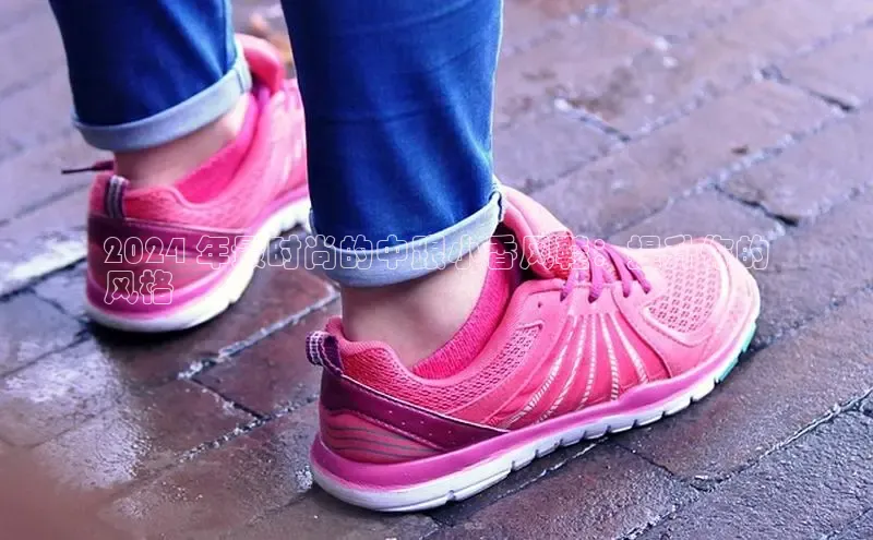 球速体育welcome登录哇咔哇咔文化2024 年最时尚的中跟小香风鞋：提升你的
风格