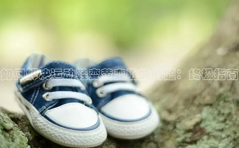 球速体育welcome登录观星盘如何解决运动鞋变黄变脏的问题：终极指南