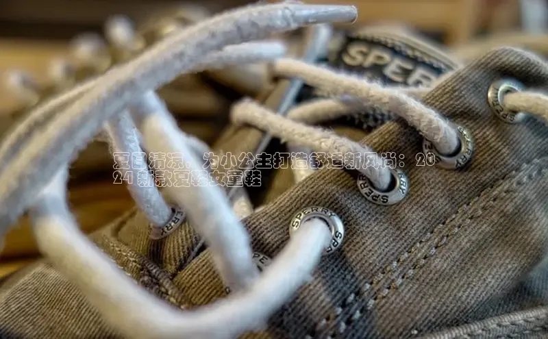 球速体育官方入口百度智能云夏日清凉，为小公主打造舒适新风尚：20
24 新款夏鞋女童鞋