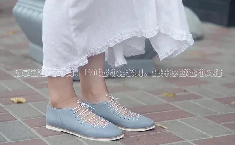 球速体育入口云创智行畅享舒适与时尚： DN 运动鞋系列，提升您的运动风格