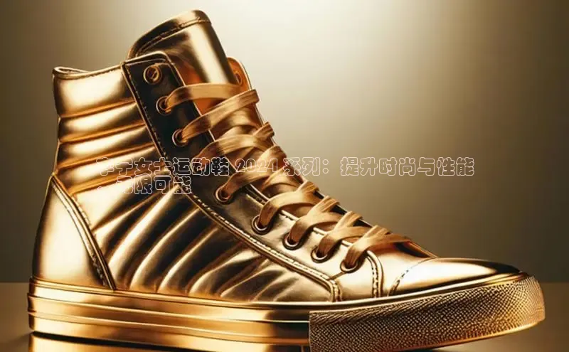 球速体育app下载官方字节跳动李宁女士运动鞋 2024 系列：提升时尚与性能
，无限可能