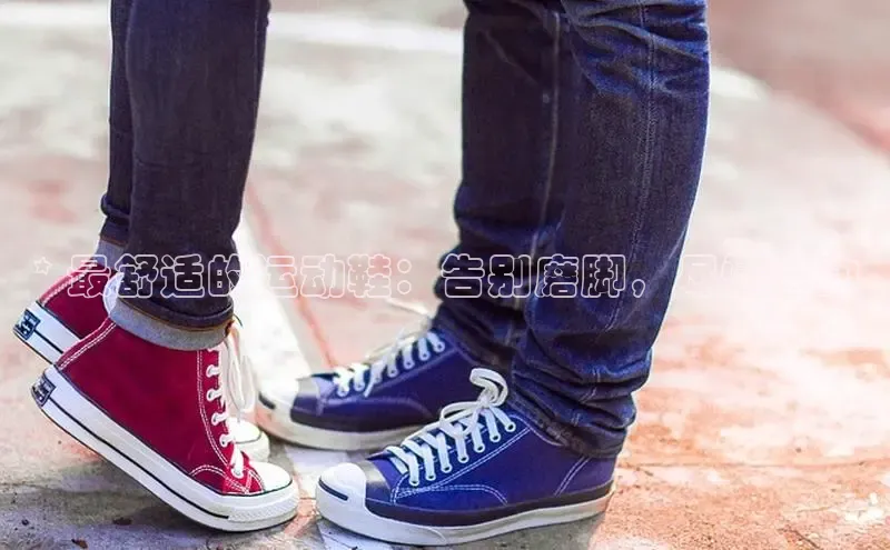 球速体育welcome诸葛科技* 最舒适的运动鞋：告别磨脚，尽情运动