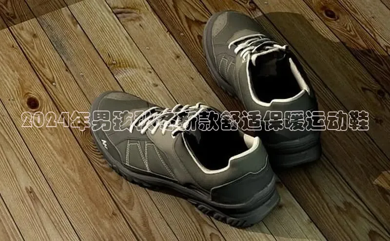 球速体育app度小满理财2024年男孩秋冬新款舒适保暖运动鞋