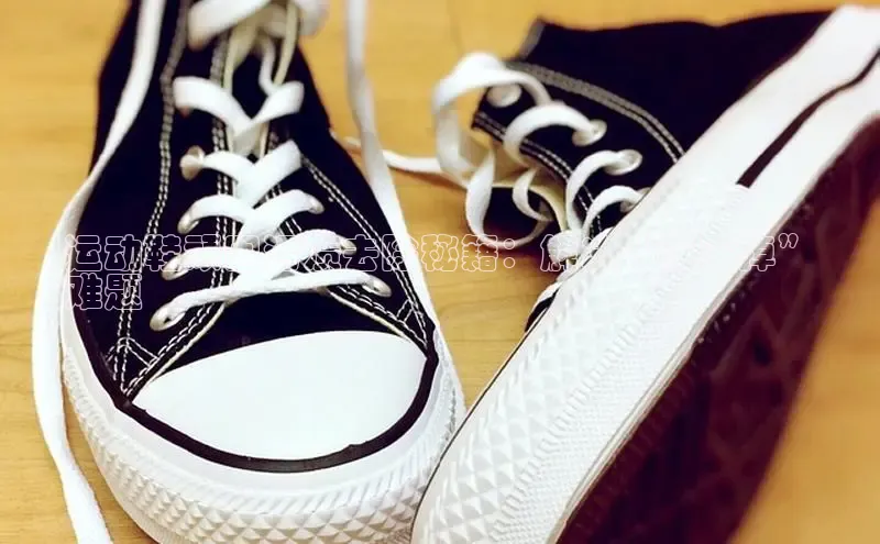 球速体育app百度网盘企业版运动鞋顽固污渍去除秘籍：解决“洗不掉”
难题