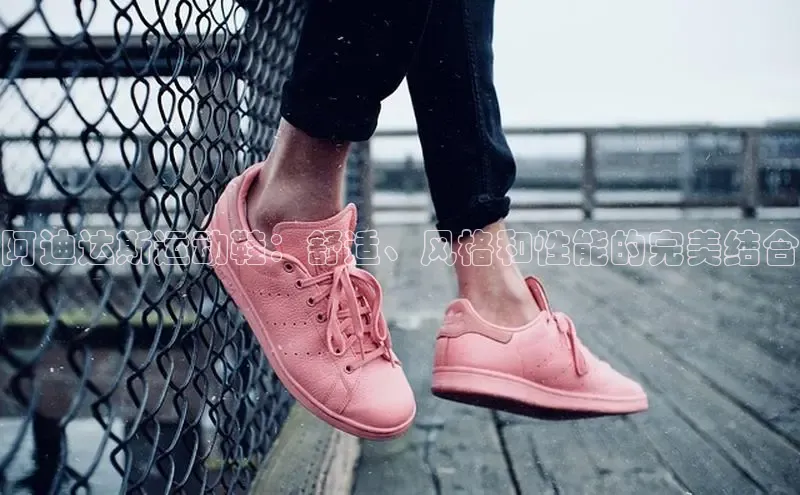 球速体育入口路畅科技阿迪达斯运动鞋：舒适、风格和性能的完美结合