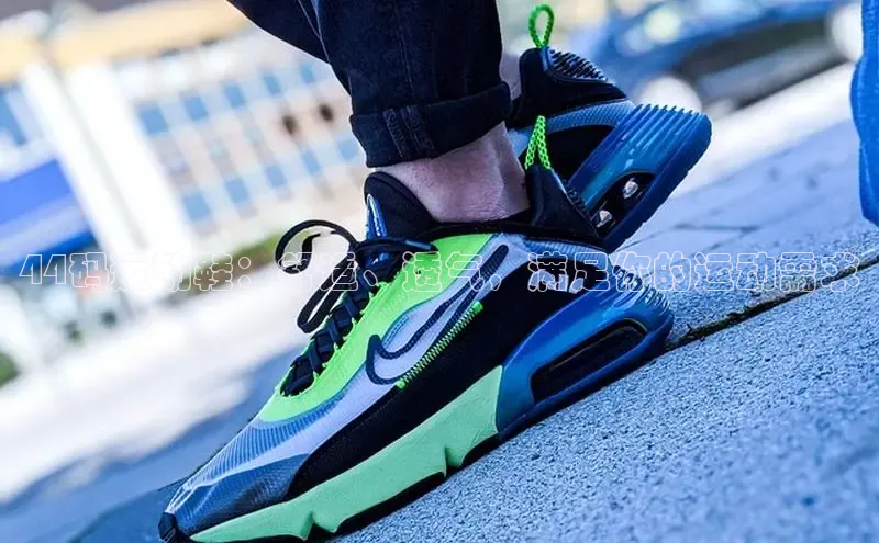 球速体育网页版登陆入口巴美列捷福44码运动鞋：舒适、透气，满足你的运动需求