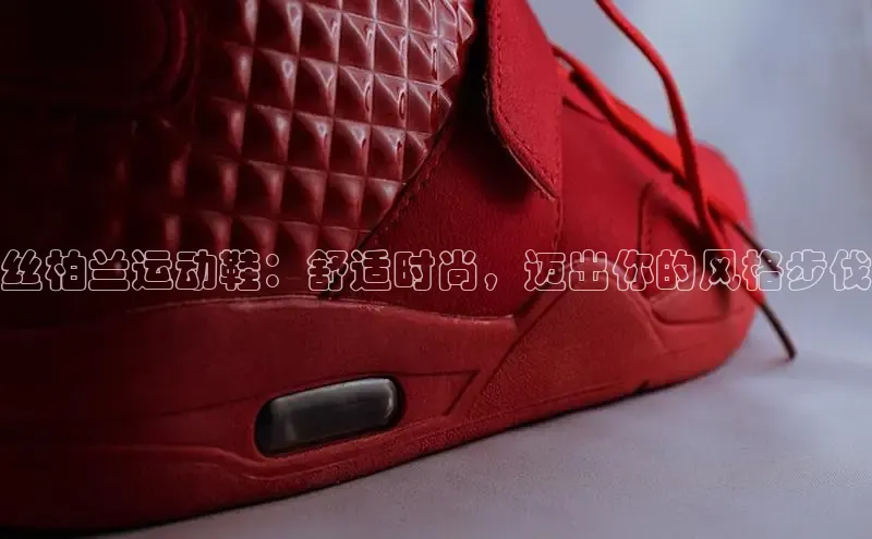 球速体育welcome登录华策影视丝柏兰运动鞋：舒适时尚，迈出你的风格步伐