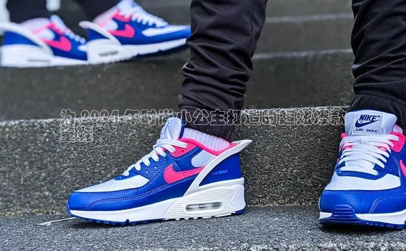 球速体育app下载地址手机版小红书为 2024 年时尚小公主打造的超炫爆款
童鞋