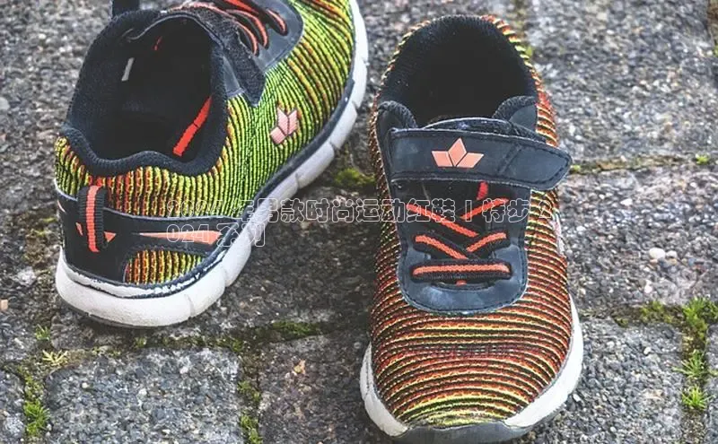 球速体育app彩讯股份2024 年男款时尚运动红鞋 | 特步 2
024 系列