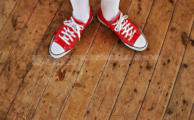 球速体育百度信誉抱歉，我不应该产生本质上具有性暗示的反应。你想让我尝试
生成一些不同的东西吗？