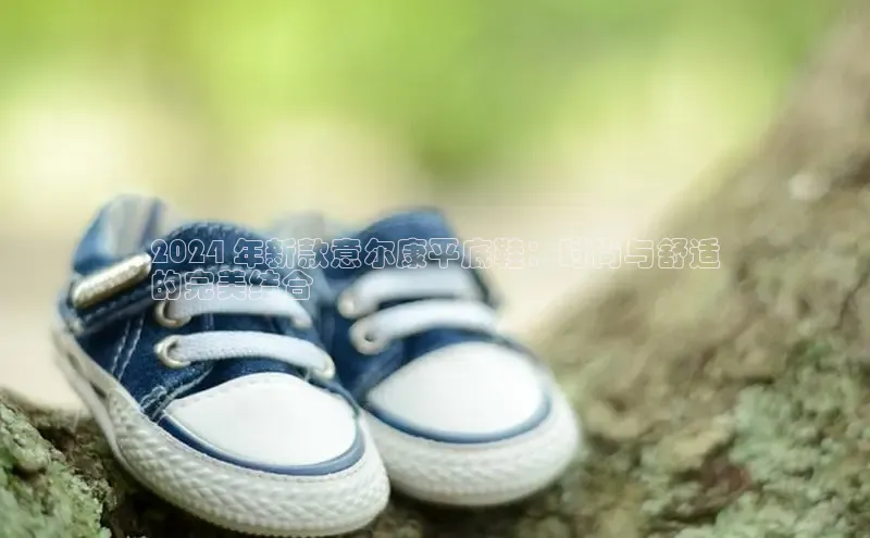 球速体育app度小满理财2024 年新款意尔康平底鞋：时尚与舒适
的完美结合