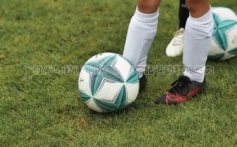 球速app官网登录入口每日互动**时尚与舒适兼得：裙装下配运动鞋的魅力
**