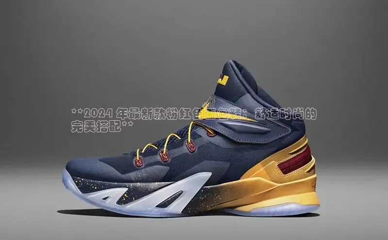 球速体育网页版登录入口神思电子**2024 年最新款粉红色面包鞋：舒适时尚的
完美搭配**