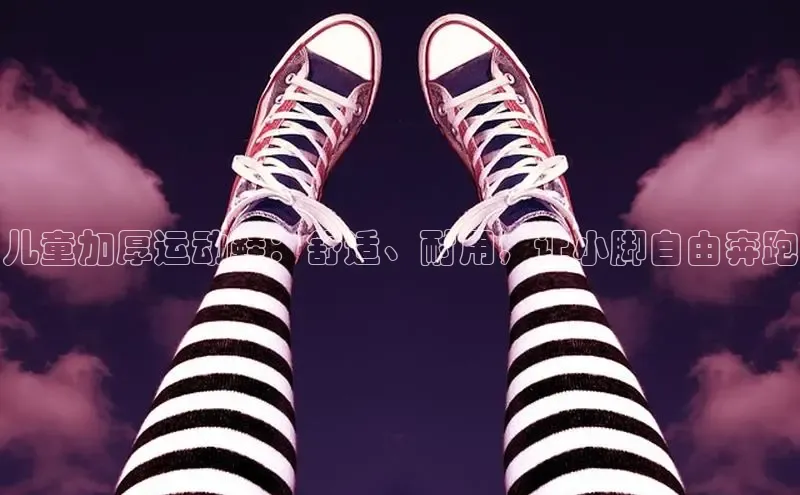 球速体育下载安装百度百聘儿童加厚运动鞋：舒适、耐用，让小脚自由奔跑