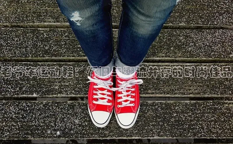 球速体育入口云创智行老爷车运动鞋：怀旧与潮流并存的时尚佳品