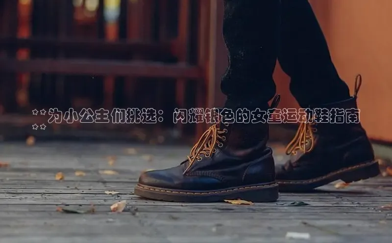 球速体育入口路畅科技**为小公主们挑选：闪耀银色的女童运动鞋指南
**