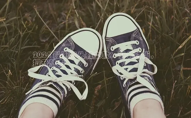 welcome-球速体育如流2024 最潮圆头鞋女款：引领时尚，
提升魅力