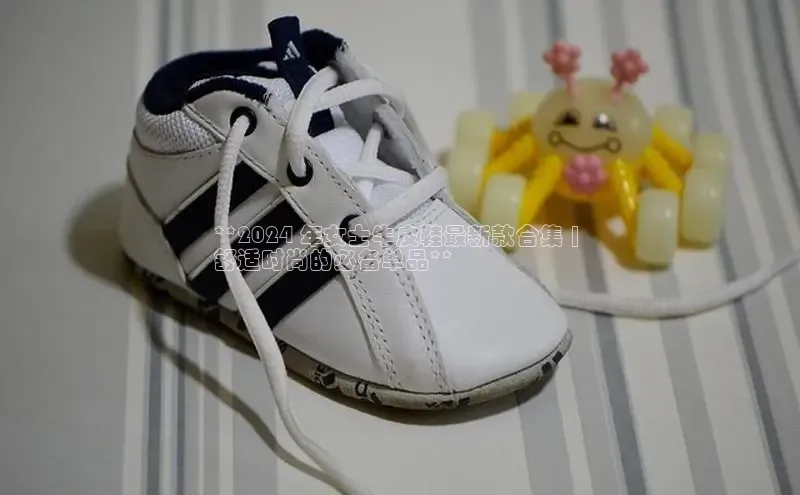 球速体育app下载官方百度游戏**2024 年女士牛皮鞋最新款合集 | 
舒适时尚的必备单品**