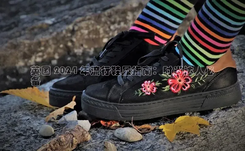 球速体育网址一径科技英国 2024 年流行鞋履指南：时尚达人必
备