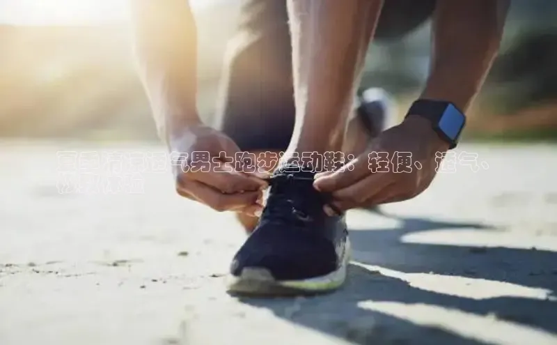 球速体育中文在线夏季清凉透气男士跑步运动鞋：轻便、透气、
极致体验