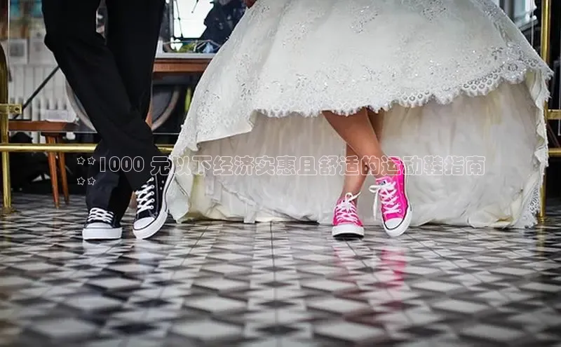 球速体育app官网入口百度翻译App**1000 元以下经济实惠且舒适的运动鞋指南
**