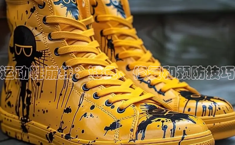 球速体育app官方下载华扬联众运动鞋崩线：避免、修复和预防技巧