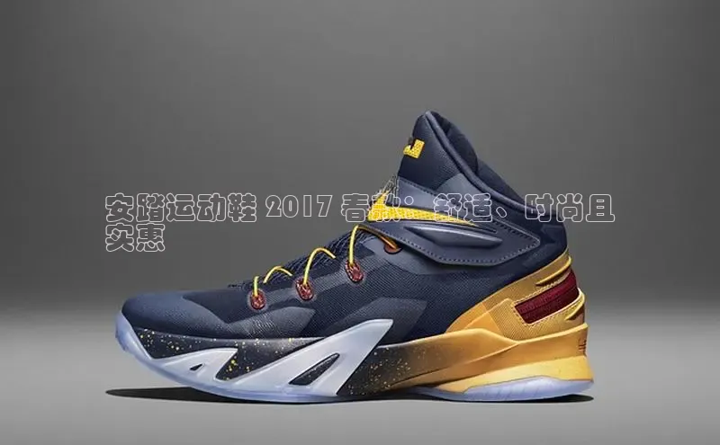 welcome-球速体育江铃新能源安踏运动鞋 2017 春款：舒适、时尚且
实惠