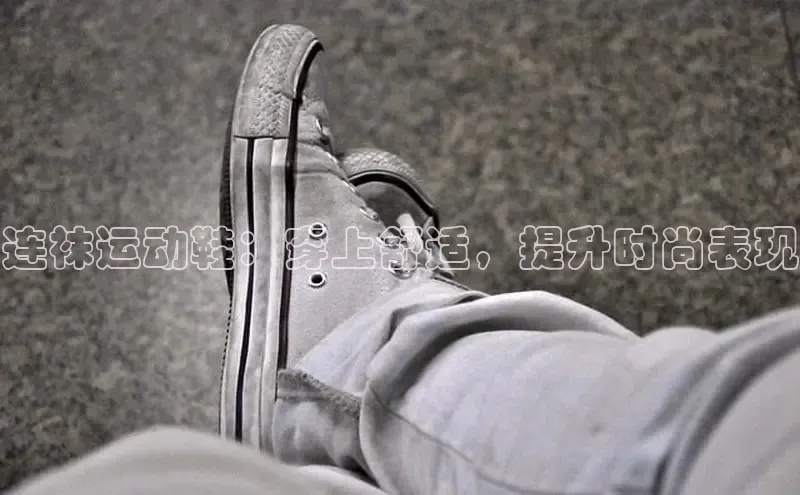 球速体育下载安装百度百聘连袜运动鞋：穿上舒适，提升时尚表现