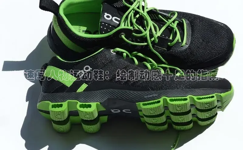 球速体育app下载百度Apollo**速写人物运动鞋：绘制动感十足的指南**