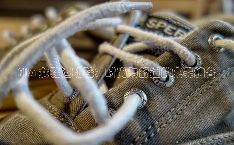 球速体育网址金山办公Fila 女鞋运动鞋：时尚与舒适的完美结合